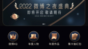 （详情）《微博之夜》2023什么时间播出