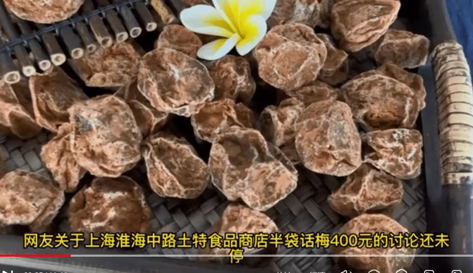 惊现话梅刺客，网友称买到1600元一斤话梅