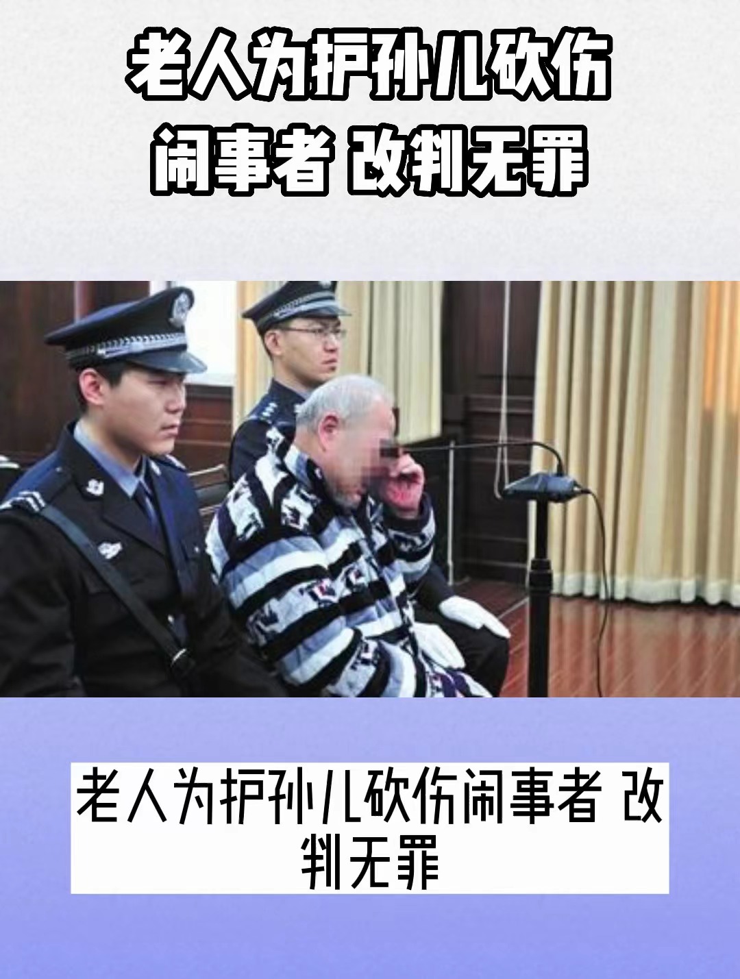 老人为护孙儿砍伤闹事者 改判无罪，赢得喝彩！