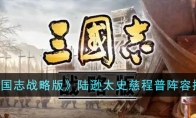 《三国志战略版》攻略——陆逊太史慈程普阵容推荐