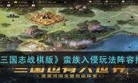 《三国志战棋版》攻略——蛮族入侵玩法阵容推荐