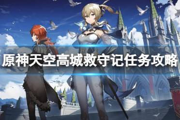 《原神》攻略——天空高城救守记任务怎么做