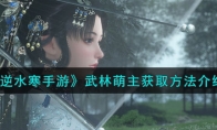 《逆水寒手游》攻略——武林萌主获取方法解析
