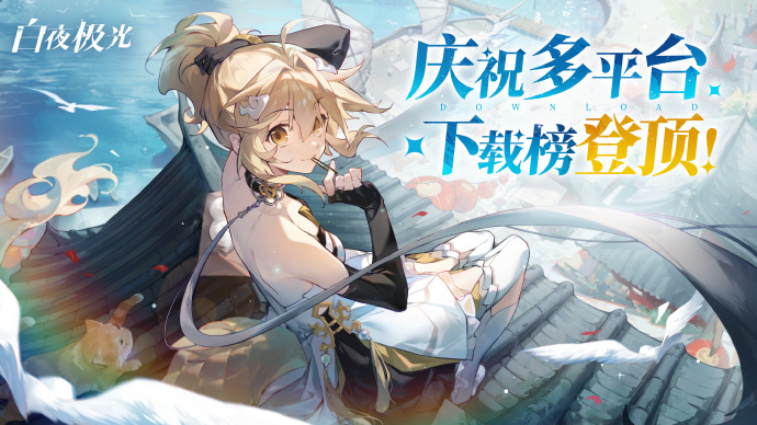 《白夜极光》多平台下载榜登顶福利
