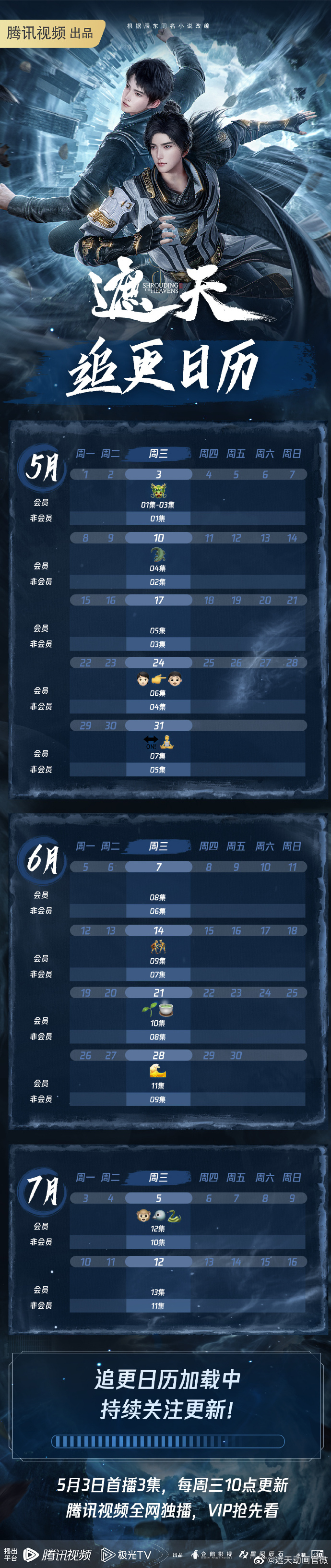 《遮天》动画追更日历