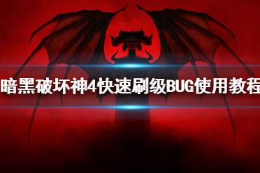 《暗黑破坏神4》攻略——快速刷级BUG使用教程
