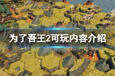 《为了吾王2》攻略——是什么类型的游戏
