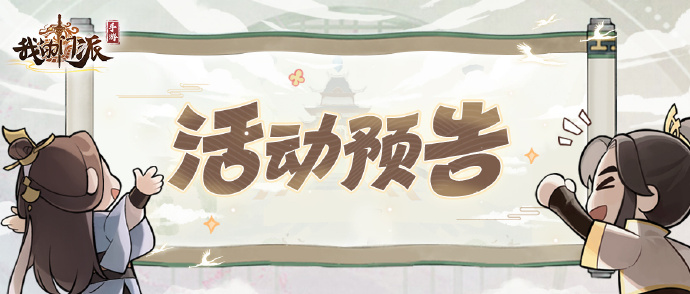 《我的门派》「诛魔却邪」活动即将上线