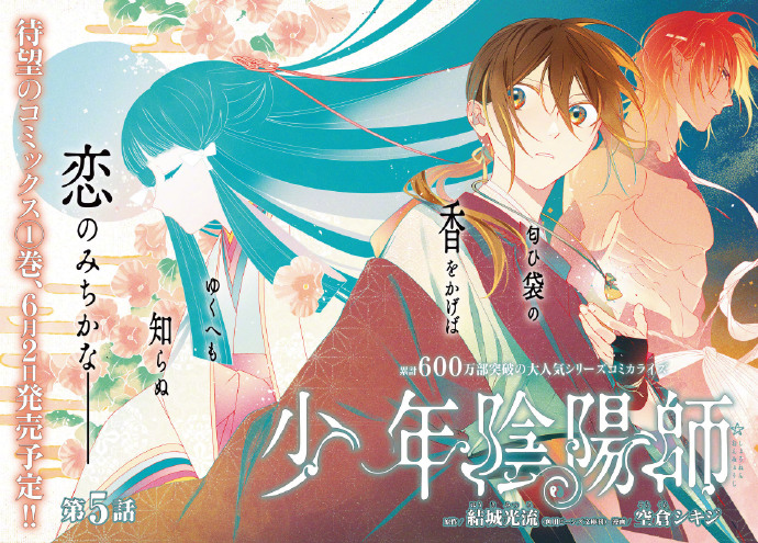 《少年阴阳师》20周年纪念「平安篇：穷奇篇」漫画版最新彩图