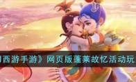 《梦幻西游手游》攻略——网页版蓬莱故忆活动玩法解析