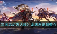 《三国志幻想大陆》攻略——龙魂系统调整解析