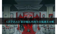 《汉字达人》攻略——诡异婚礼找到十只鬼通关攻略