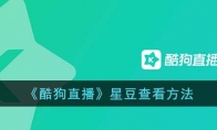 《酷狗直播》攻略——星豆查看方法