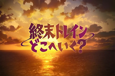 （关注）想再见一次朋友 原创动画《末班列车去哪里了?》预告