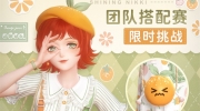 （专题）《闪耀暖暖》团队搭配赛限时挑战即将开启