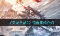 《天龙八部2》攻略——语音系统解析