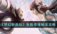 《梦幻新诛仙》攻略——鱼贩奇缘触发攻略