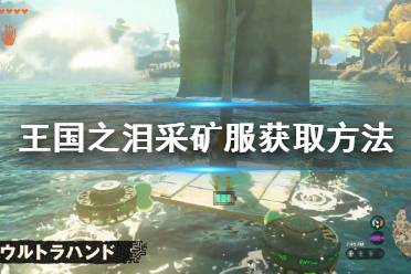 《塞尔达传说王国之泪》攻略——采矿服获取方法