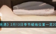 《光遇》攻略——2月13日季节蜡烛位置2023