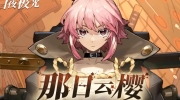 （关注）《白夜极光》活动PV：那日云樱