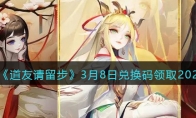 《道友请留步》攻略——3月8日兑换码领取2023