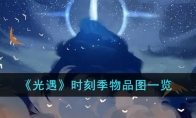 《光遇》攻略——时刻季物品图