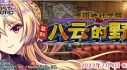 （话题）《东方归言录》6月20日到6月27日活动预告2023