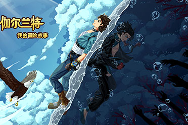 （关注）《伽尔兰特：我的冒险故事》试玩版现已上架Steam