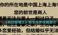 《疯狂爆梗王》攻略——前生今年攻略图文