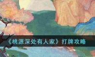 《桃源深处有人家》攻略——打牌攻略