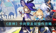 《原神》攻略——卡肉登龙剑操作攻略
