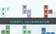 《玩梗高手》攻略——九转大肠填梗通关攻略