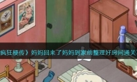 《疯狂梗传》攻略——妈妈回来了妈妈到家前整理好房间通关攻略