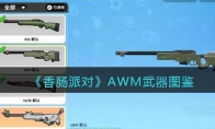 《香肠派对》攻略——AWM武器图鉴