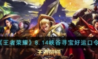 《王者荣耀》攻略——8.14峡谷寻宝好运口令