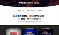 （专题）《游戏王：大师决斗》世界锦标赛8月5日在东京举办