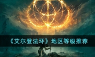 《艾尔登法环》攻略——地区等级推荐