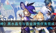 《原神》攻略——黑水晶号与吞金海怪任务完成攻略