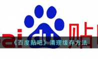 《百度贴吧》攻略——清理缓存方法