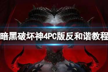 《暗黑破坏神4》攻略——PC版怎么反和谐