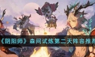 《阴阳师》攻略——森间试炼第二天阵容推荐