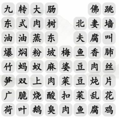 《汉字找茬王》消除餐桌上的名菜通关攻略