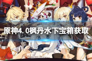 《原神》攻略——4.0枫丹水下宝箱获取攻略