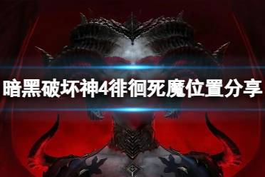 《暗黑破坏神4》攻略——徘徊死魔在哪