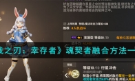 《战之刃：幸存者》攻略——魂契者融合方法
