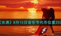 《光遇》攻略——8月15日音乐节代币位置2023