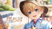 （要点）《恋与制作人》理想国，PV公开！
