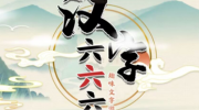 《汉字六六六》攻略——1980过大年怎么过