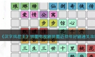 《汉字找茬王》攻略——拼图电视剧拼图近些年好剧通关攻略