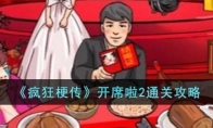 《疯狂梗传》攻略——开席啦2通关攻略